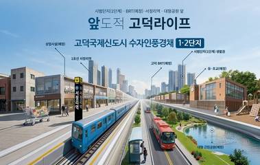 [카드] 고덕국제신도시 수자인풍경채, 반도체 훈풍에 교통·교육·자연까지 품다