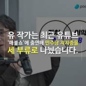 [숏폼] 유시민이 민주당에 푼 독? 'ABC론' 후폭풍