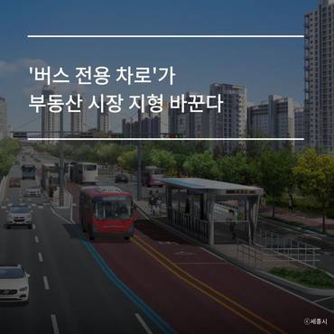 [카드] '버스 전용 차로'가 부동산 시장 지형 바꾼다