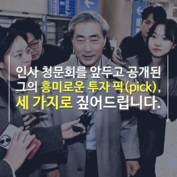 [숏폼] 82억 자산가 신현송 흥미로운 '투자 픽' 들여다보니...