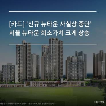[카드] '신규 지정 사실상 중단' 서울뉴타운 희소가치 크게 상승