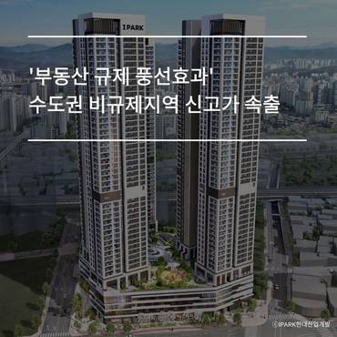 [카드] '부동산 규제 풍선효과' 수도권 비규제지역 신고가 속출