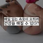 [숏폼] 건강 망치는 잘못된 속옷 습관 3가지