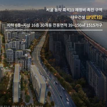 [카드] '흑석뉴타운 중심' 써밋 더힐, 하이엔드 상품성 바탕 시선 집중