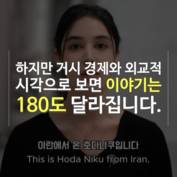 [숏폼] '미스 이란' 분노한 50만 달러 지원, 이재명 정부는 왜 할까?