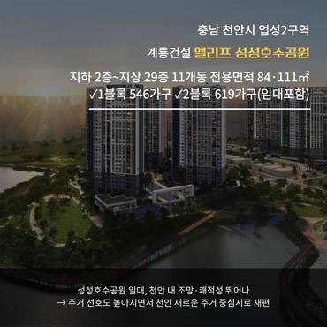 [카드] '천안新주거 중심 입지' 엘리프 성성호수공원, 실거주 수요자 시선 집중