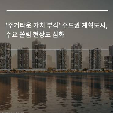 [카드] '주거타운 가치 부각' 수도권 계획도시, 수요 쏠림 현상도 심화