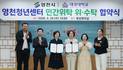 영천시, 대경대학교와 영천청년센터 위·수탁 협약 체결
