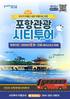 포항시, 2026 포항관광 시티투어 운영