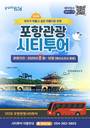 포항시, 2026 포항관광 시티투어 운영