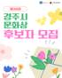 경주시, 제38회 경주시문화상 후보자 공모