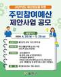 울진군, 내년도 예산편성 위한 주민참여예산 제안사업 공모