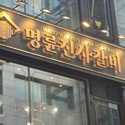 정책자금 받아 고금리 장사…정부, 명륜당 사태 손본다