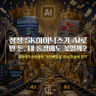 [마담P의 오경제] 삼성·하이닉스가 AI로 번 돈, 내 통장에도 꽂힐까?