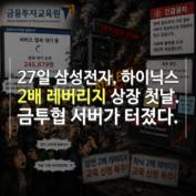 [숏폼] 20만 '야수의 심장' 홀렸다 '삼전닉스 2배 레버리지' 난리난 이유