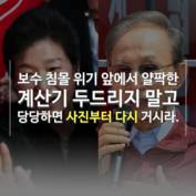 [숏폼] 당사에 사진도 못 걸면서…표 궁하니 