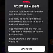 티빙도 털렸다…이름·ID·전화번호·생년월일 유출