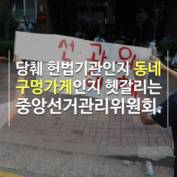 [숏폼] '헌법기관 맞아?' 선관위, 구멍가게급 부실 관리에 민심 폭발