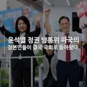 [숏폼] 이진숙·김태규 국회로 '금의환향' 대여 저격수로 제격?