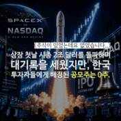 [숏폼] 스페이스X 코리아 패싱, 금감원 검사 나선 이유