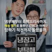 [숏폼] JTBC, 냉부해·흑백요리사 낳고도 파산 위기? 회생 신청 막전막후