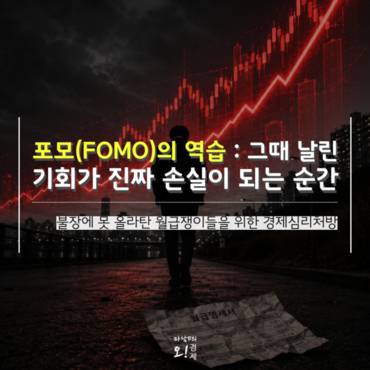 [마담P의 오경제] 남들 수억 벌 때 구경만 한 나, 위로받을 수 있나요