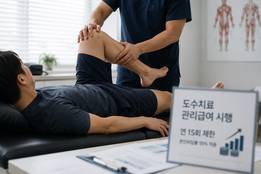[아하!] 도수치료, 이제 마음대로 못 받는다?
