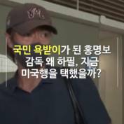 [숏폼] 홍명보 돌연 미국 떠나며 남긴 한 마디는?