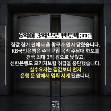 [마담P의 오경제] KB는 3억, 신한은 보증 중단…집 사려던 무주택자 '날벼락'
