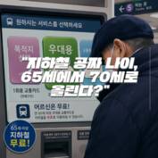 [숏폼] 오세훈표 교통복지 개편…서울 지하철 무료 70세 상향 추진