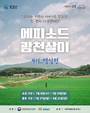 홍성군 문화도시센터, 청년 장기체류 프로젝트 '에피소드 광천살이 4기' 참가자 모집