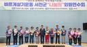 바르게살기운동 서천군협의회 '2026 나눔의 회원 연수회' 개최