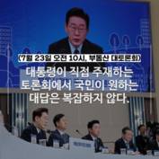 [숏폼] 대통령 나선 부동산 '국민' 대토론회…