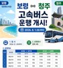 보령~청주 고속버스 직행 노선 신설…8월1일부터 하루 왕복 4회 운행