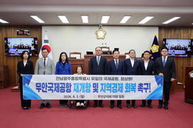 [포토] 무안군의회, 무안국제공항 재개항 촉구