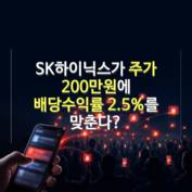 [숏폼] 최태원 매수 뒤 퍼진 '하이닉스 36조 배당 지라시' 진실은?