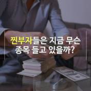 [숏폼] 찐부자들은 지금 무슨 종목 들고 있을까?