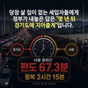 [숏폼] 7.3만호 푼다더니 서울은 0? 전월세 난민은 또 경기로 가나요