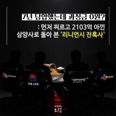 [마담p의 오경제] 삼양사 '2103억 면제'로 돌아본 리니언시 잔혹사