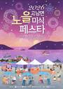 태안 고남면, 노을·수산물 어우러진 '미식페스타' 개최