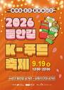 수성구, 들안길 외식거리서 맛과 흥 한마당···19일 'K-푸드 축제' 개최