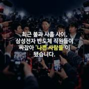 [숏폼] '국민밉상' 된 삼성전자 직원들 업보인가 설계인가