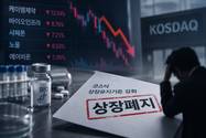 상폐 기준 강화에 케이엠제약 퇴출…바이오업계 '다음은'
