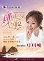나미애, 태안 홍보대사 위촉…19일 무료 특별 콘서트