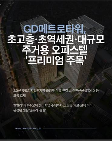 [카드] GD메트로타워, 초고층·초역세권·대규모 주거용 오피스텔 '프리미엄 주목'