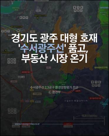 [카드] 경기도 광주 대형 호재 '수서광주선' 품고, 부동산 시장 온기