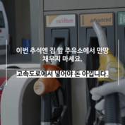 [숏폼] 추석 연휴 리터당 100원 할인 주유소 찾는법