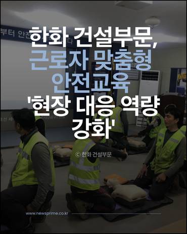 [카드] 한화 건설부문, 근로자 맞춤형 안전교육 '현장 대응 역량 강화'