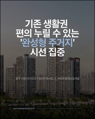 [카드] 기존 생활권 편의 누릴 수 있는 '완성형 주거지' 시선 집중
