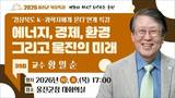 울진군, 에너지·경제·환경 전문가에게 듣는다
